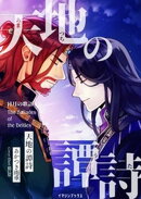 天地の譚詩 〈日月の歌語り４〉