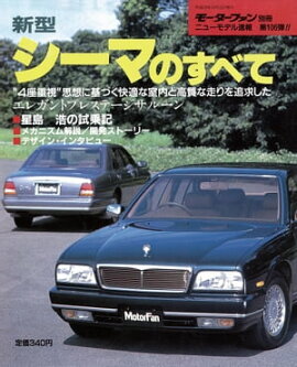 ニューモデル速報 第106弾 新型シーマのすべて 