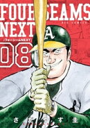 フォーシームNEXT(8)