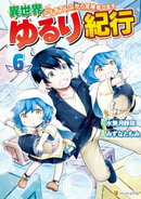 異世界ゆるり紀行　〜子育てしながら冒険者します〜６