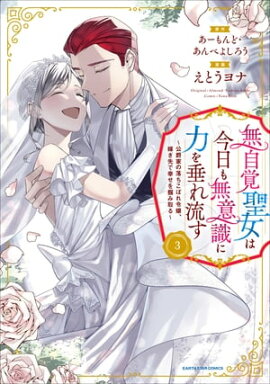 無自覚聖女は今日も無意識に力を垂れ流す 〜公爵家の落ちこぼれ令嬢、嫁ぎ先で幸せを掴み取る〜　3【電子書店共通特典イラスト付】 