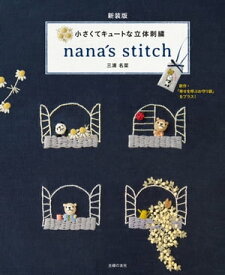 新装版　小さくてキュートな立体刺繍　nana´s　stitch【電子書籍】[ 三浦 名菜 ]