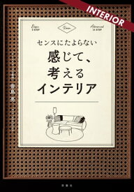 センスにたよらない 感じて、考えるインテリア【電子書籍】[ 崇島亮 ]