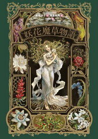 妖花魔草物語(十種真實存在的花草 x 廣嶋玲子幻魅系魔法的華麗新作)【電子書籍】[ 廣嶋玲子 ]