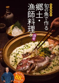 石川皓章の旬の魚で作る郷土・漁師料理＆酒肴【電子書籍】[ 石川皓章 ]