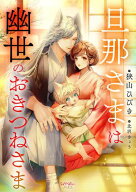 旦那さまは幽世のおきつねさま 【電子書籍】[ 狭山ひびき ]