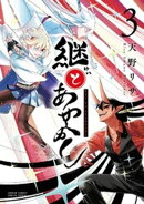 継とあやかし（３）