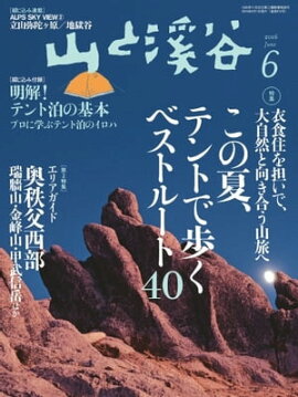 月刊山と溪谷 2016年6月号 2016年6月号