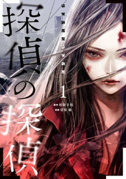 探偵の探偵(1)