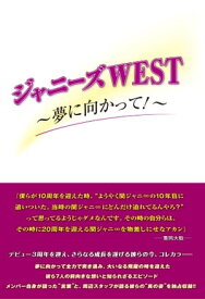 ジャニーズWEST ～夢に向かって！～【電子書籍】[ 永尾 愛幸 ]