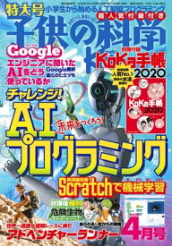 子供の科学2020年4月号【電子書籍】[ 子供の科学編集部 ]