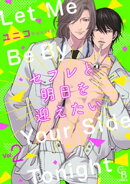 セフレと明日を迎えたい２