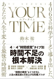 YOUR　TIME　ユア・タイム 4063の科学データで導き出した、あなたの人生を変える最後の時間術【電子書籍】[ 鈴木祐 ]