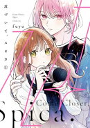 近づいて、スピカ1