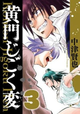 黄門じごく変《新装版》(3) 