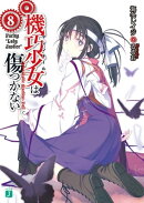 機巧少女は傷つかない 8 Facing "Lady Justice"