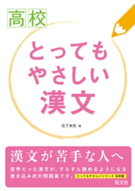 高校とってもやさしい漢文 