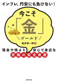 今こそ「金」【電子書籍】[ 亀井 幸一郎 ]