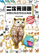 二次元漫画 动物结构造型技法揭秘