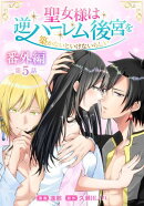 聖女様は逆ハーレム後宮を築かないといけないらしい［ばら売り］　番外編　第5話