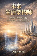 未來生活架構師