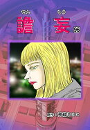 譫妄 (センモウ) 第96話
