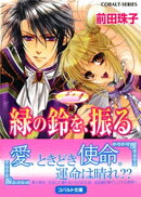 天を支える者　緑の鈴を、振る