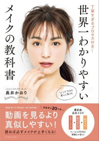 世界一わかりやすいメイクの教科書　丁寧すぎるプロセス付き！【電子書籍】[ 長井かおり ]