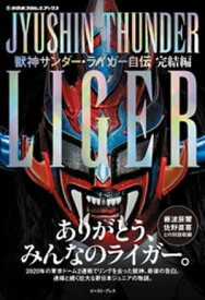 獣神サンダー・ライガー自伝　完結編【電子限定特典付き】【電子書籍】[ 獣神サンダー・ライガー ]