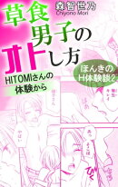 ほんきのH体験談2 草食男子のオトし方 HITOMIさんの体験から