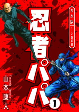 忍者パパ 合本版 1 