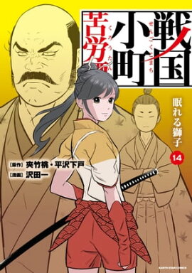 戦国小町苦労譚　眠れる獅子　14【電子書店共通特典イラスト付】 