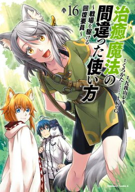 治癒魔法の間違った使い方 〜戦場を駆ける回復要員〜(16) 