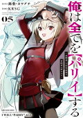 俺は全てを【パリイ】する 〜逆勘違いの世界最強は冒険者の夢をみる〜　5【電子書店共通特典イラスト付】