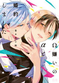 Ω嫌いのαと婚約しました【電子限定おまけ付き】【電子書籍】[ 百々地さ和 ]