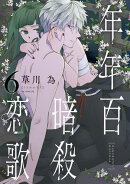 年年百暗殺恋歌【電子限定おまけ付き】 6