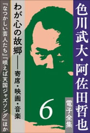 色川武大・阿佐田哲也 電子全集6　わが心の故郷ーー寄席・映画・音楽『なつかしい芸人たち』『唄えば天国ジャズソング』ほか【電子書籍】[ 色川武大 ]