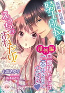 新婚 狂想曲 騎士団長にえっちなおねだり!