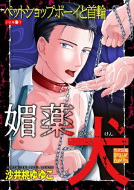 媚薬犬【電子書籍】[ 沙井桃ゆゆこ ]