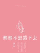 媽媽不想錯下去