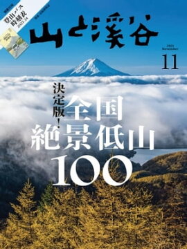 月刊山と溪谷 2023年11月号 