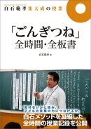 白石範孝集大成の授業「ごんぎつね」全時間・全板書