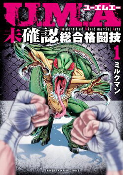 U.M.A〜未確認総合格闘技〜　1