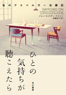 ひとの気持ちが聴こえたら　私のアスペルガー治療記【電子書籍】[ ジョン エルダー ロビソン ]