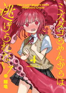 ミズダコちゃんからは逃げられない！　４巻