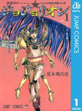 楽天kobo電子書籍ストア ジョジョの奇妙な冒険 第8部 モノクロ版 1 荒木飛呂彦