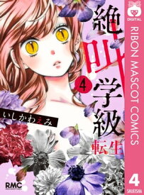 楽天市場 絶叫学級 小説 コミック 本 雑誌 コミック の通販 楽天市場 絶叫学級 小説 コミック 本 雑誌 コミック の通販