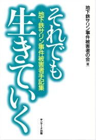 それでも生きていくー地下鉄サリン事件被害者手記集【電子書籍】[ 地下鉄サリン事件被害者の会 ]