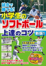試合で勝てる！小学生のソフトボール 上達のコツ　新版【電子書籍】[ 谷本正美 ]
