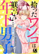 拾ったワンコは躾のいい年下男子 世話焼き同居人は意外に肉食!? 【短編】1
